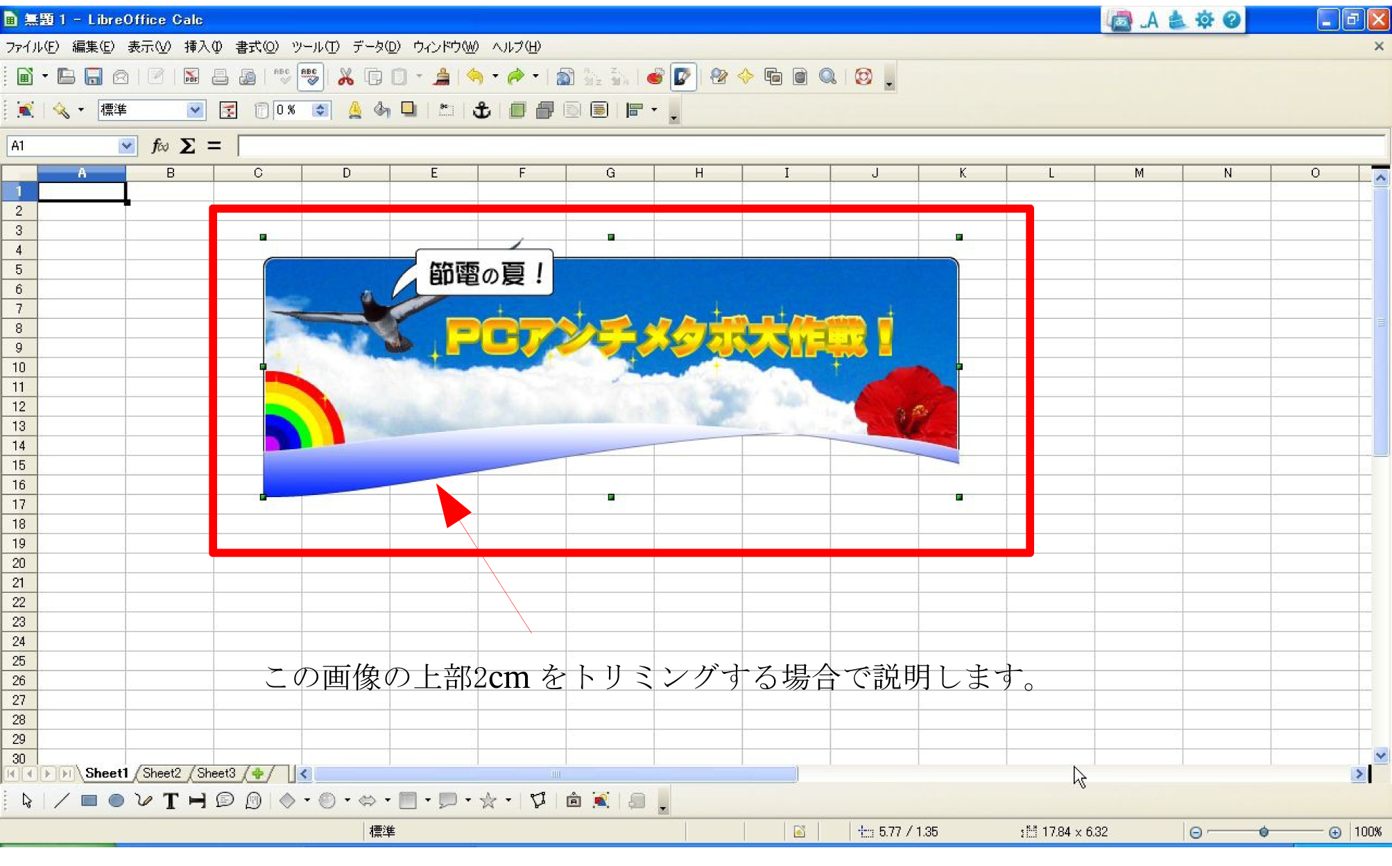 Libreoffice Calcに貼り付けた画像を一部切り抜く方法 Webジャンクション効果