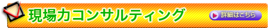 現場力コンサルティング