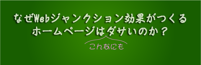 なぜWebジャンクション効果がつくるHPはダサいのか？