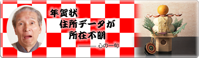 年賀状住所データ復旧