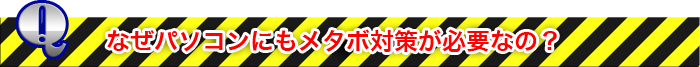 なぜパソコンにもメタボ対策が必要なの