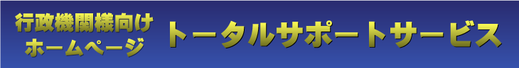 行政機関様向けホームページトータルサービス